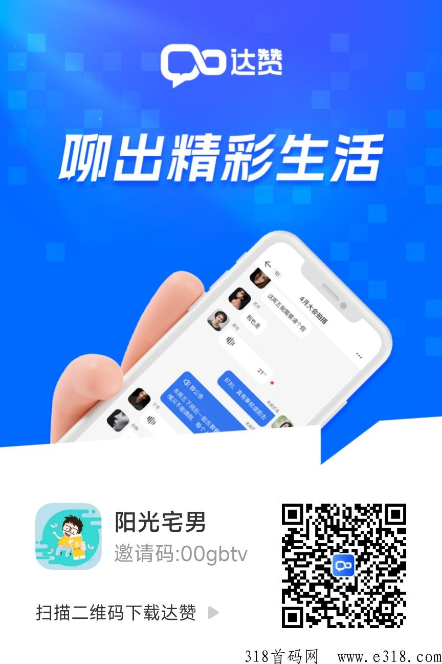 达赞邀请码是什么，聊天交友获取收益项目
