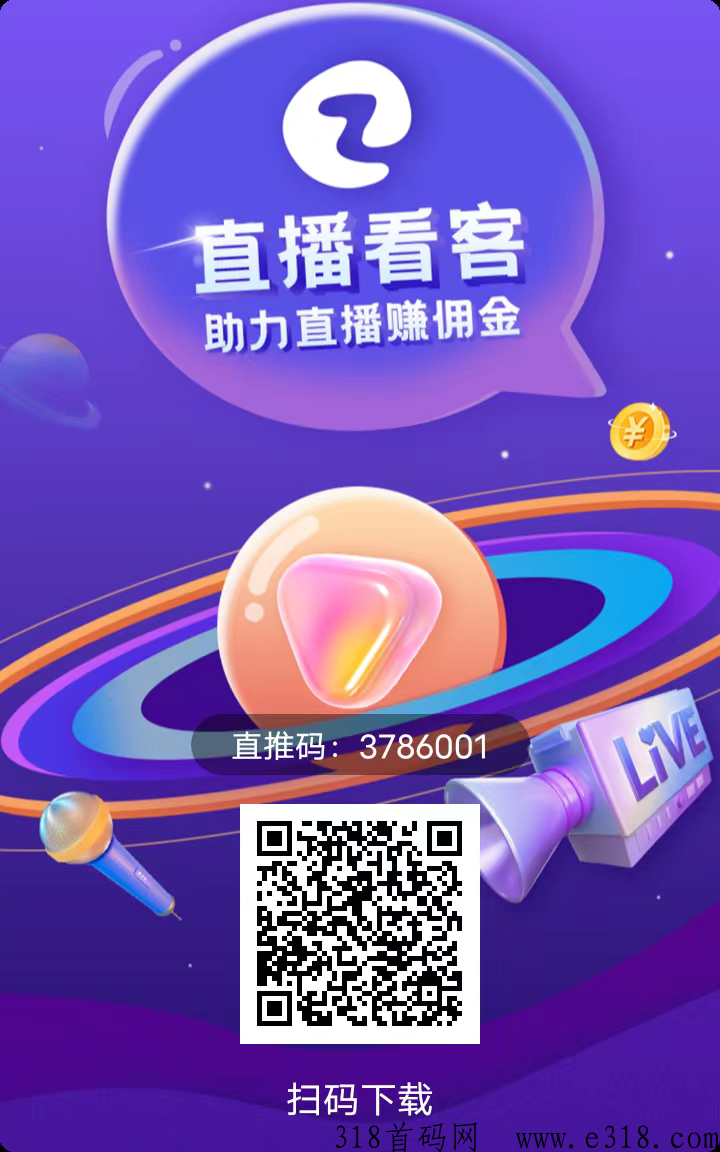 直播看客，红利期，上车吃肉