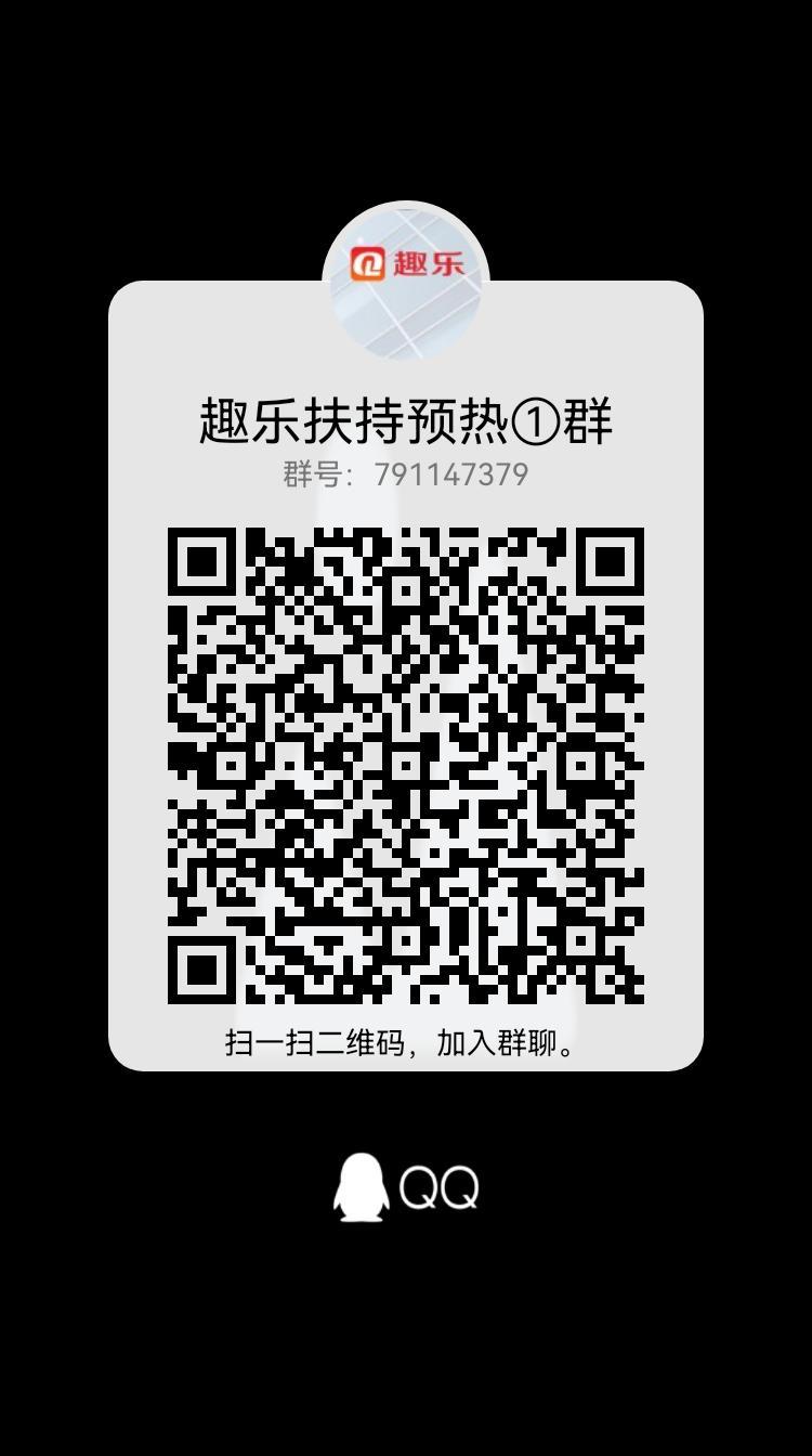 首码趣乐才出，多生态落地，扶持个人及团队