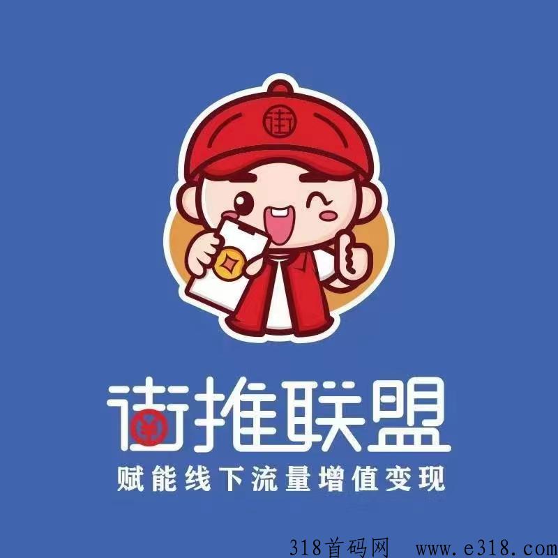 街推联盟总部地推拉新直招代理，老牌平台，免费代理，免手续费提