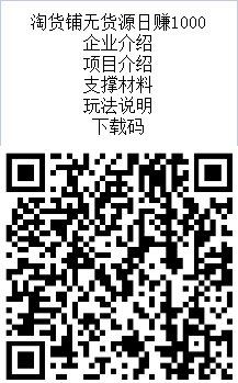 电商卦机项目 日赚3000+ 淘货铺明星代言 老店主回归免费重开-第3张图片-首码圈