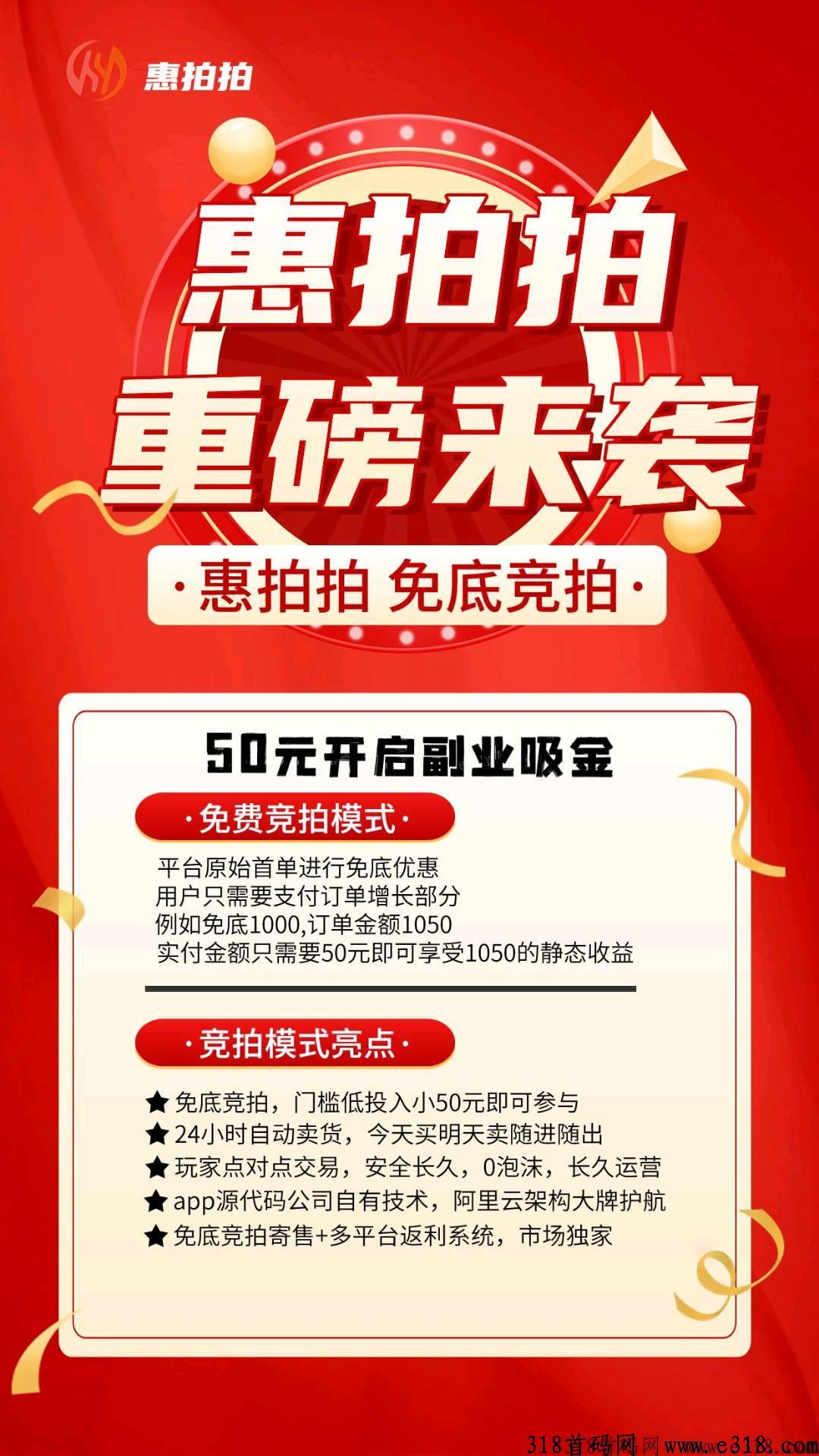 惠拍拍，商业竞拍免底模式，预热中即将开抢