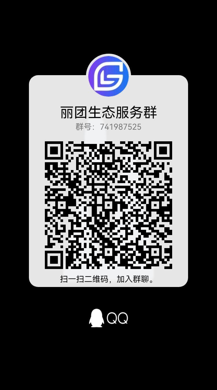 【丽团生态】预热即将上线，代扶持