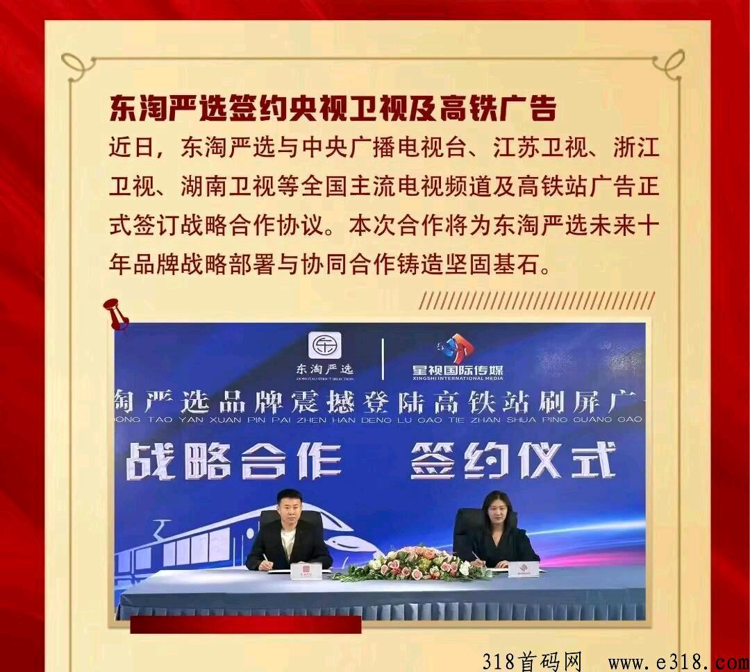 首码，东淘严选已上央视各大卫视广告签约，全托管电商，r赚三位数