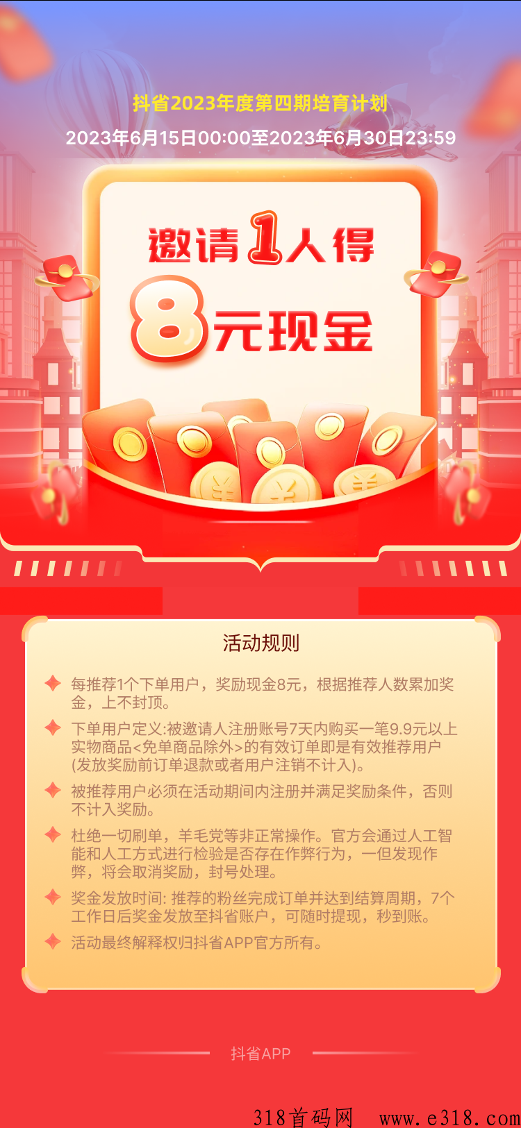 暴力撸，抖省拉新一人奖励8