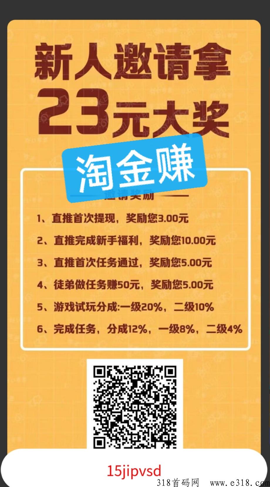 淘金赚，新首码，拉新一个23+