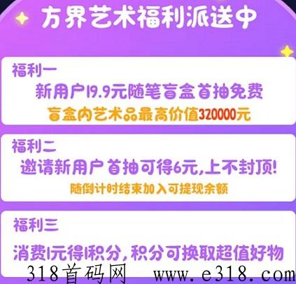 方界艺术：注册免费开盲盒，1键秒卖，推广1人奖励高