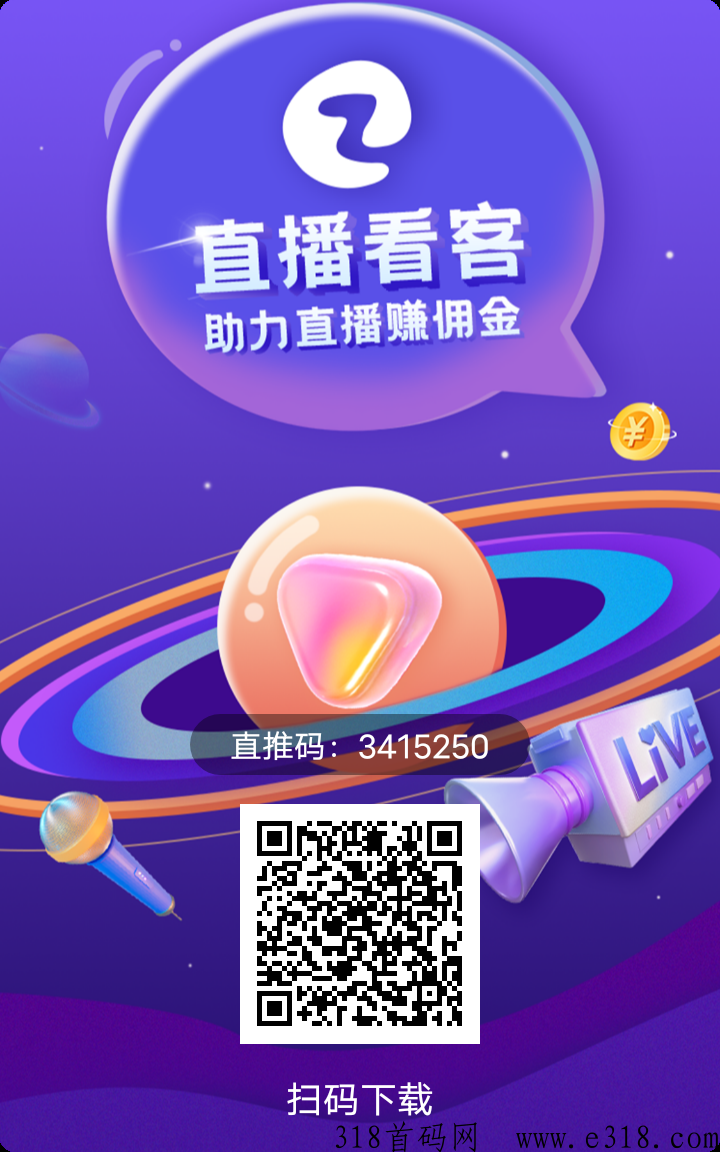 直播看客，首码对接，待遇拉满