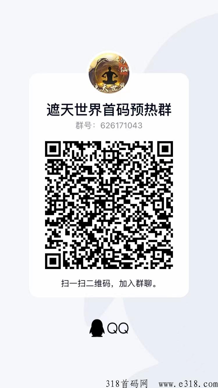 遮天世界，修仙，永久分h，升级扶持！首码发布！