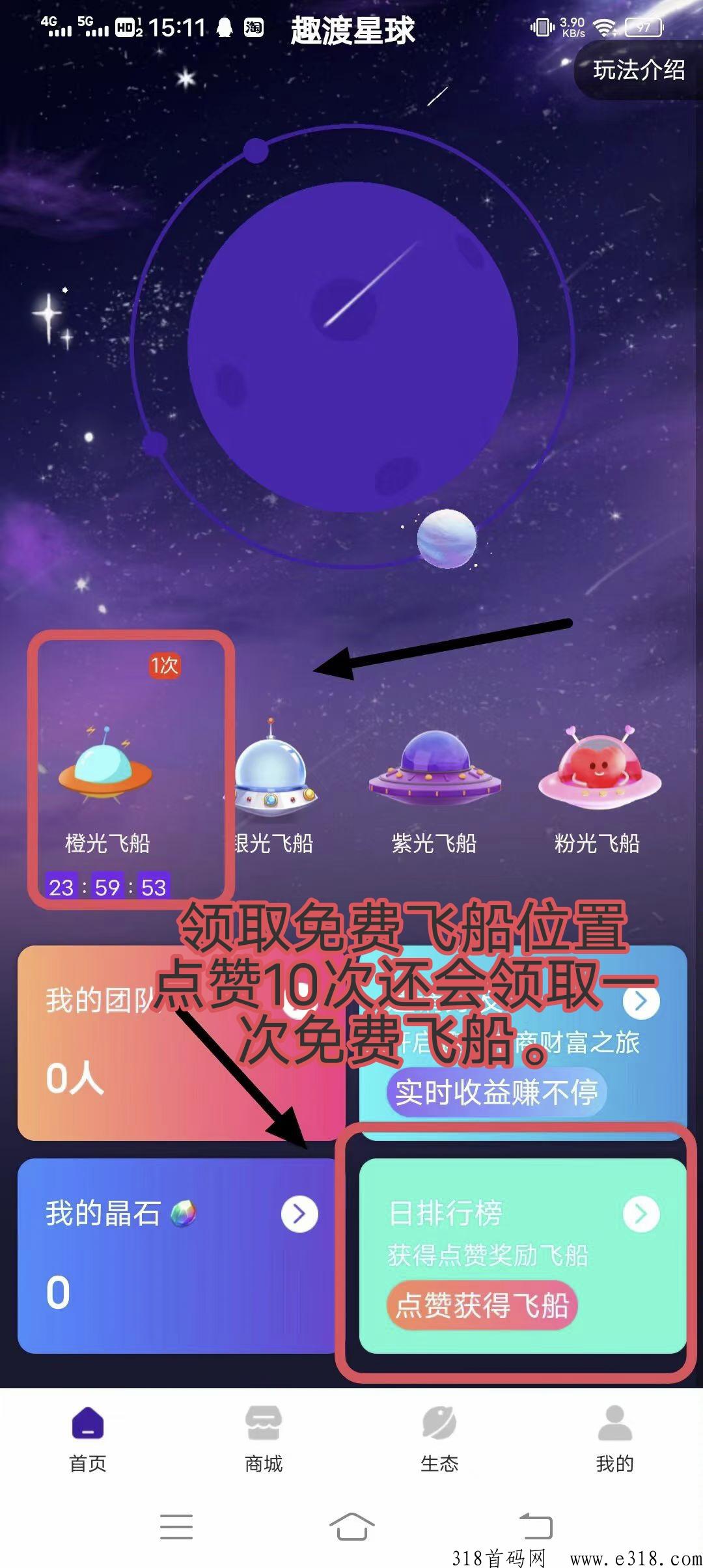 趣渡星球，平台保底水晶，每天1广告，实名可转售提现，邀请吃全网收益