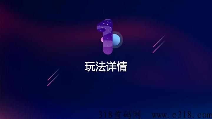 量子宇宙合类大项目，下月初上线，用户每天赚米