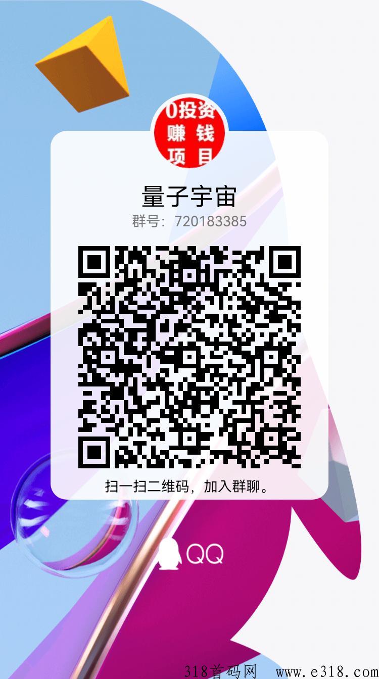 量子宇宙合类大项目，下月初上线，用户每天赚米