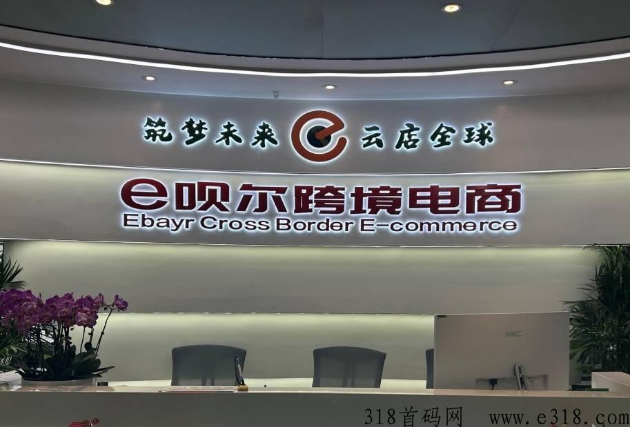 伊呗尔跨境电商首码对接首批领导人，将成为今年蕞大黑马！