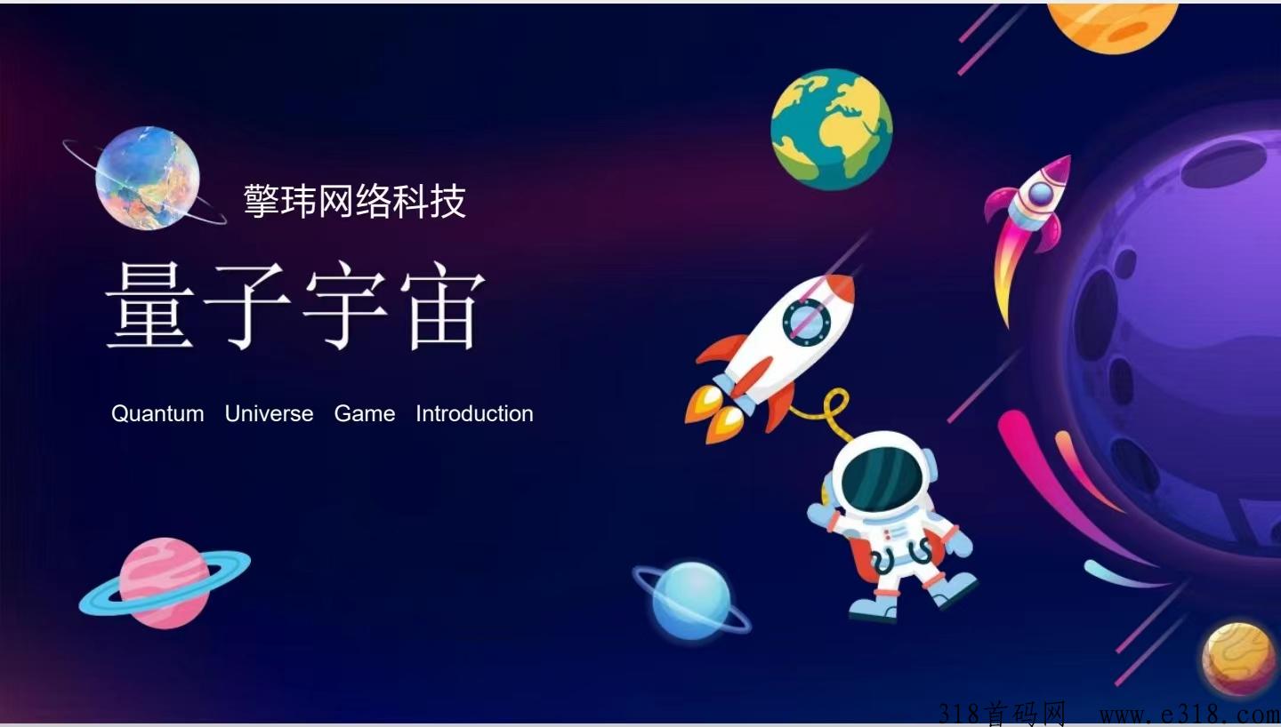量子宇宙首码项目，全新颠覆奖卷模式，团队长对接，福利拉满，诚信保证