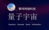 量子宇宙，即将上线，政策高全力扶持