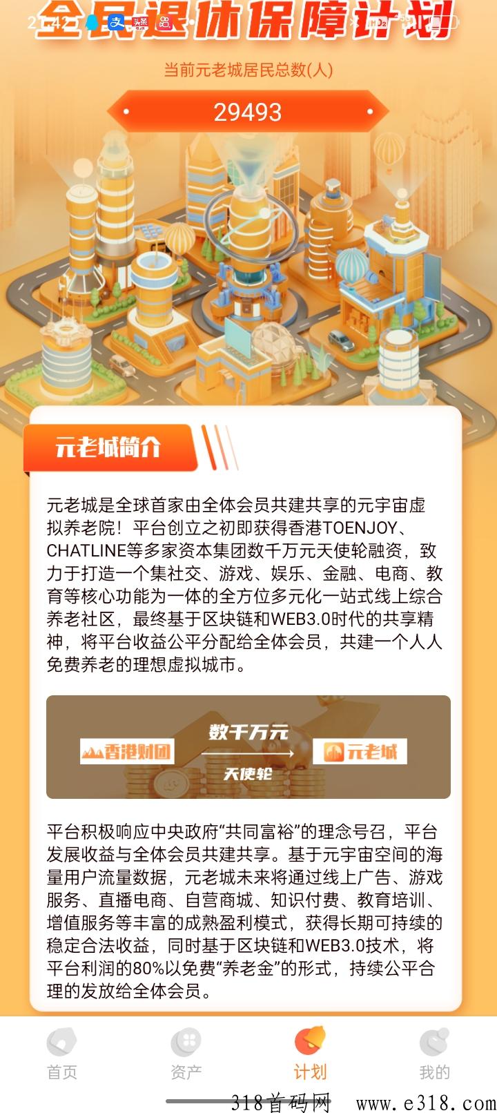 首码元老城，注册送养老金，分h模式