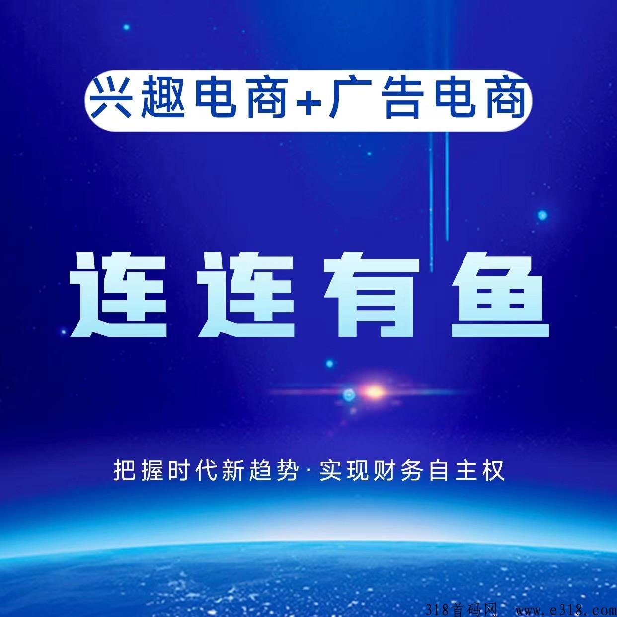 连连有鱼，创新模式，政策置顶，7月1号全网火爆开启内测