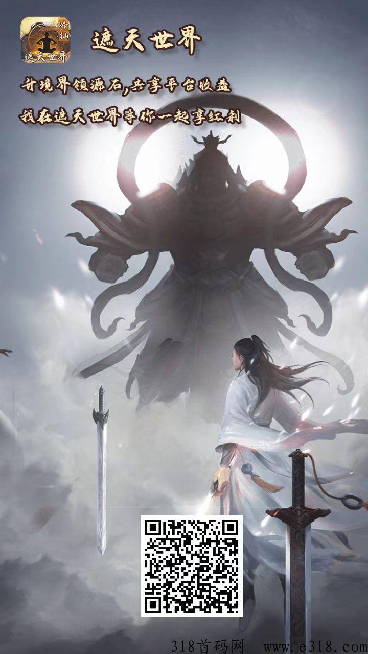 遮天世界，开启永久分h，躺赚收益
