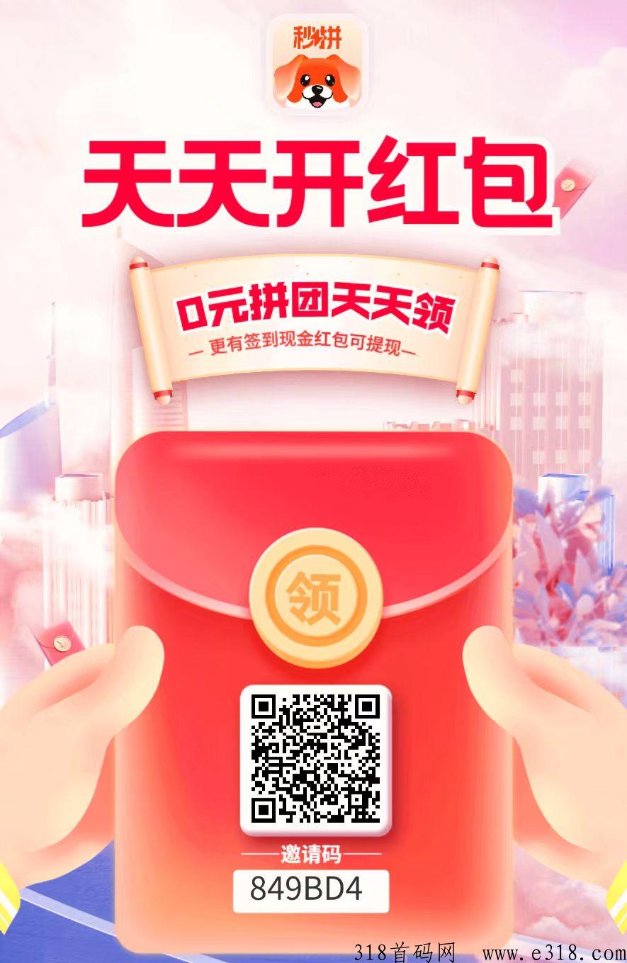 秒拼，签到送奖励，每天免费送3次拼团，推广代收益，提秒到