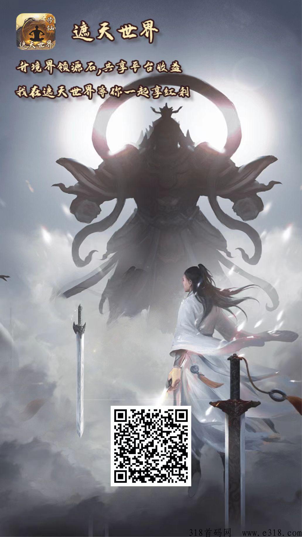 遮天世界，修仙，永久分h，升级扶持！首码发布！