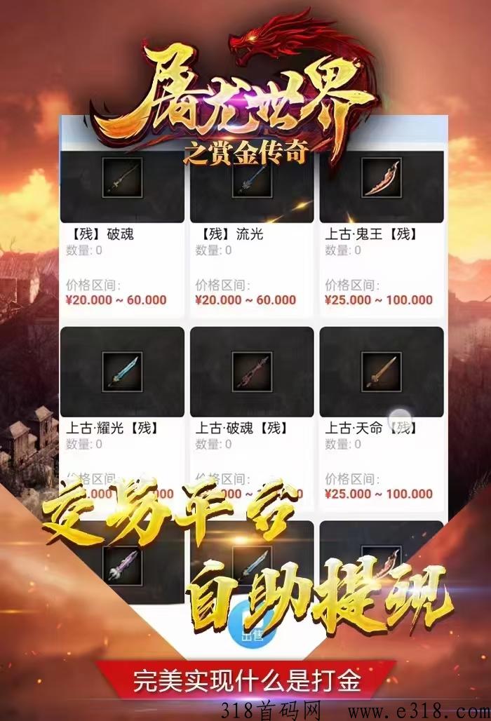 屠龙世界之赏金传奇，物价稳定，账号保值