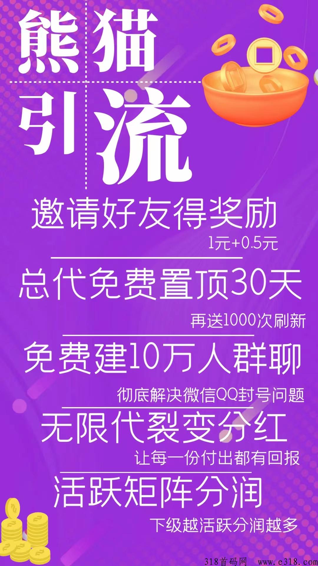 熊猫引流，首码广告平台，全网扶持对接