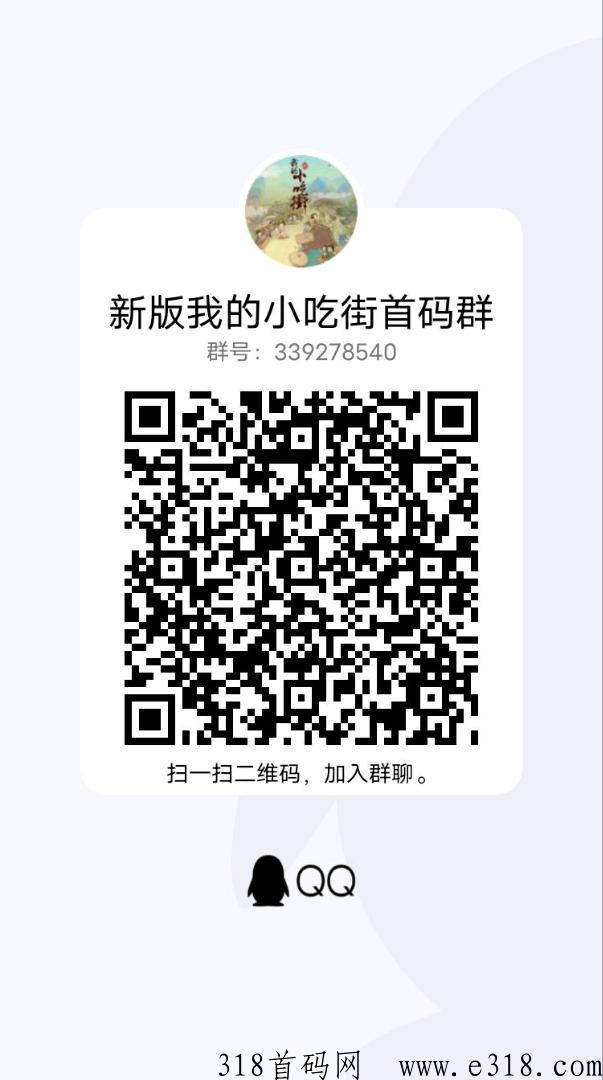 新版本我的小吃街，预热中首码进群