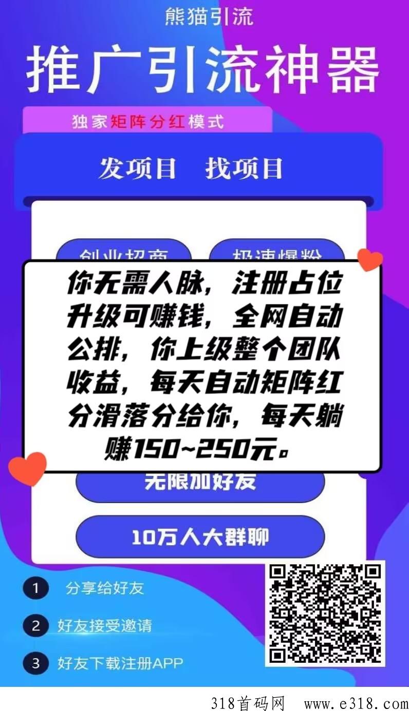 熊猫引流，首码刚出，大型广告平台，全网扶持对接