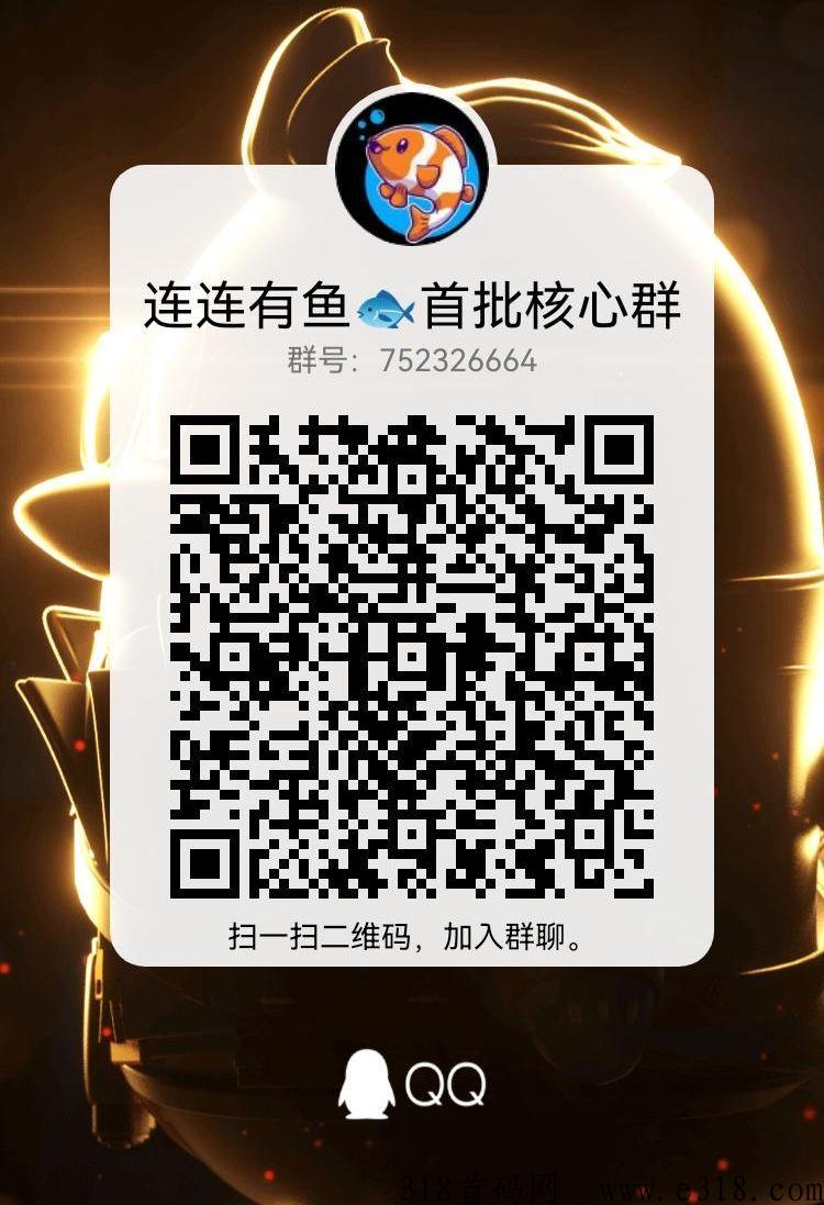 连连有鱼电商平台怎么做？正规靠谱吗？