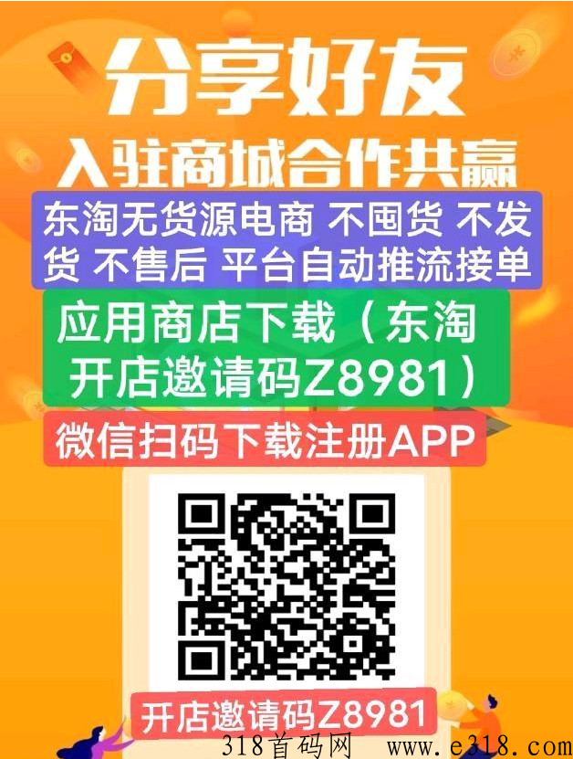 东淘严选，无货源电商，免费开店，24小时自动出单，轻松赚米不是梦，人人可做