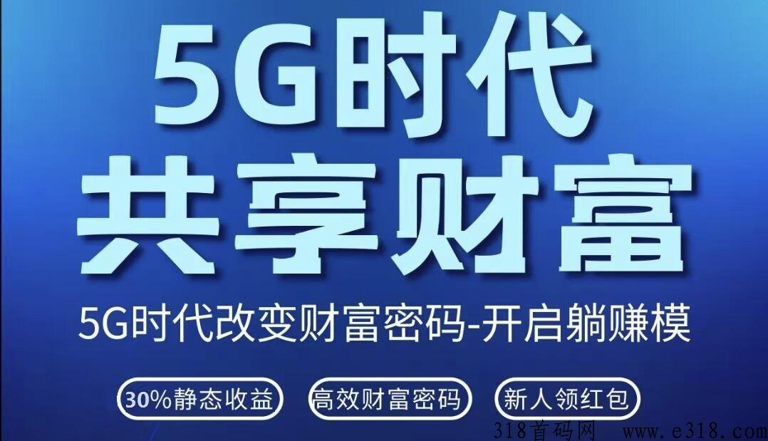 5g时代！2023年6月最新首码项目！刚出几小时，最新首码项目