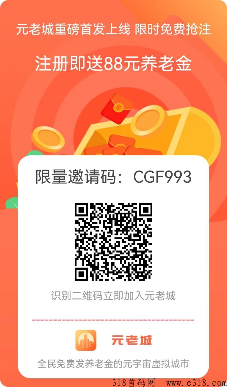 元老城，注册就送88养老金，持有元宝即可每日领取养老金，持有元宝越多，可领取养老金越多