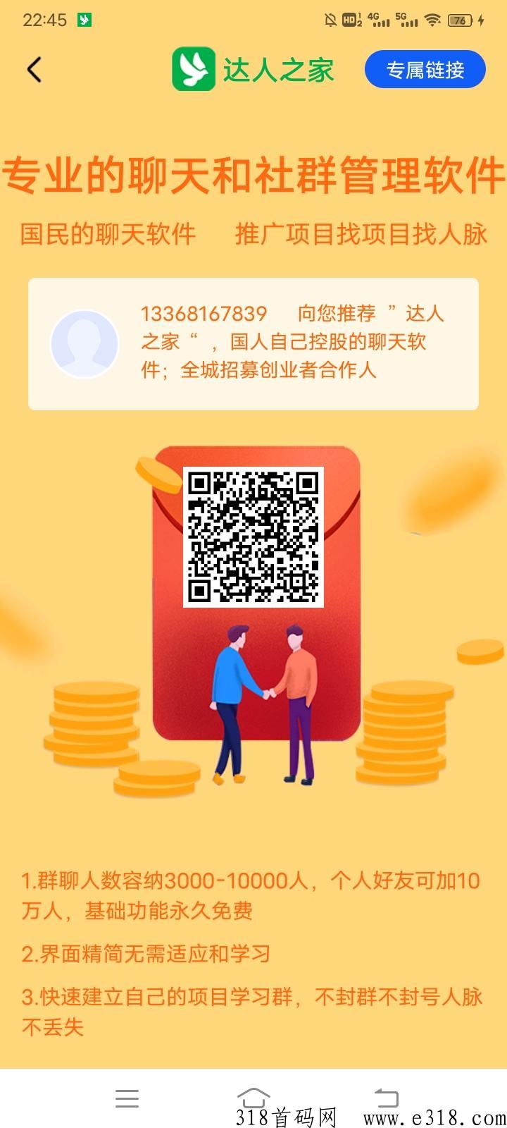 达人之家【达人之家APP】g民自己的聊天软件，招50万推广员，轻松赚米不是梦