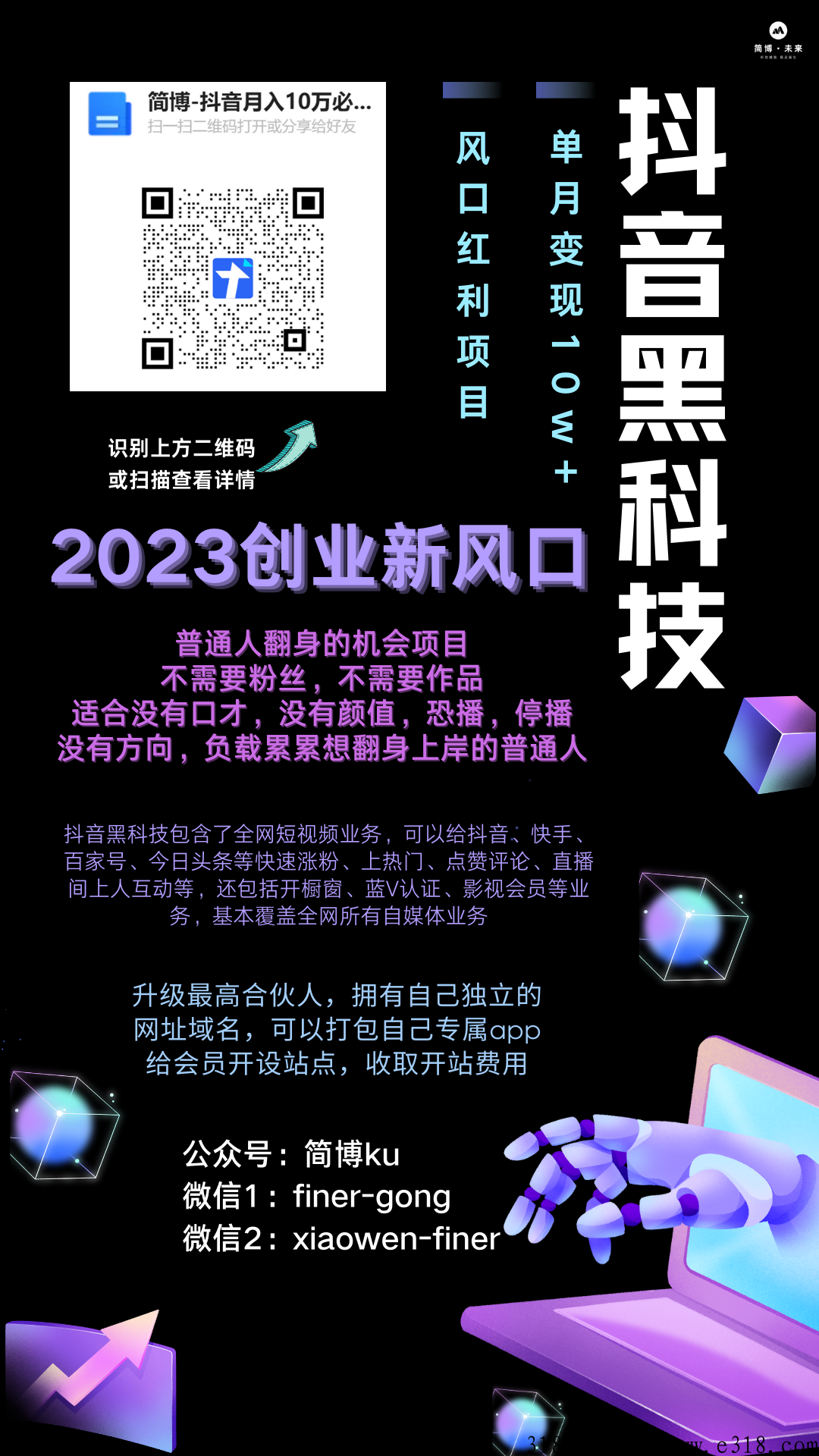 简博科技app，d音黑科技软件商城的源头，一个带你赚取人生第一桶的宝藏app