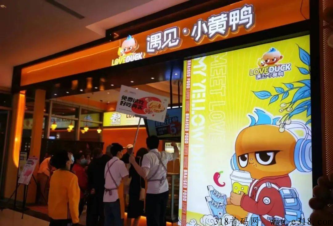 遇见小黄鸭加盟项目可靠吗，深度解密