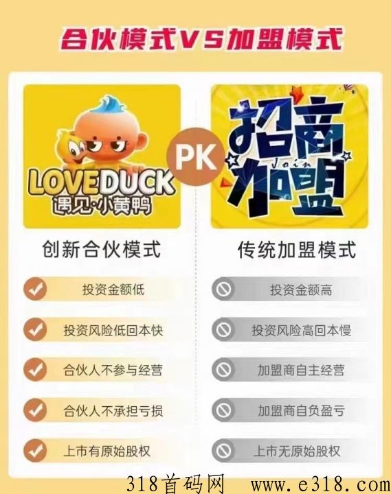 遇见小黄鸭加盟项目可靠吗，深度解密