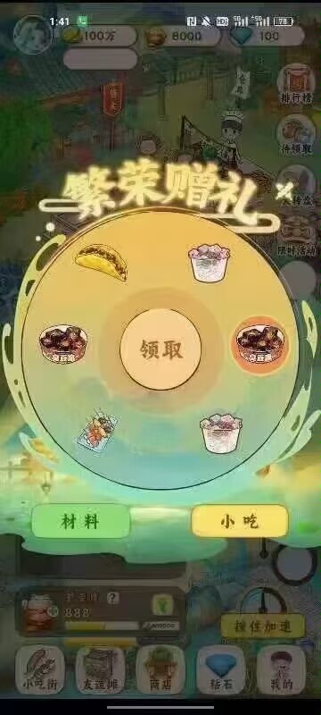 我的小吃街，开心庄园旗下的，放心玩