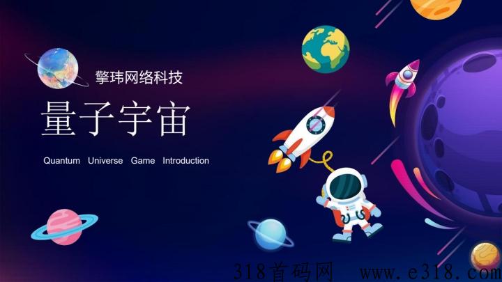 量子宇宙首码对接，下月初上线速度预热