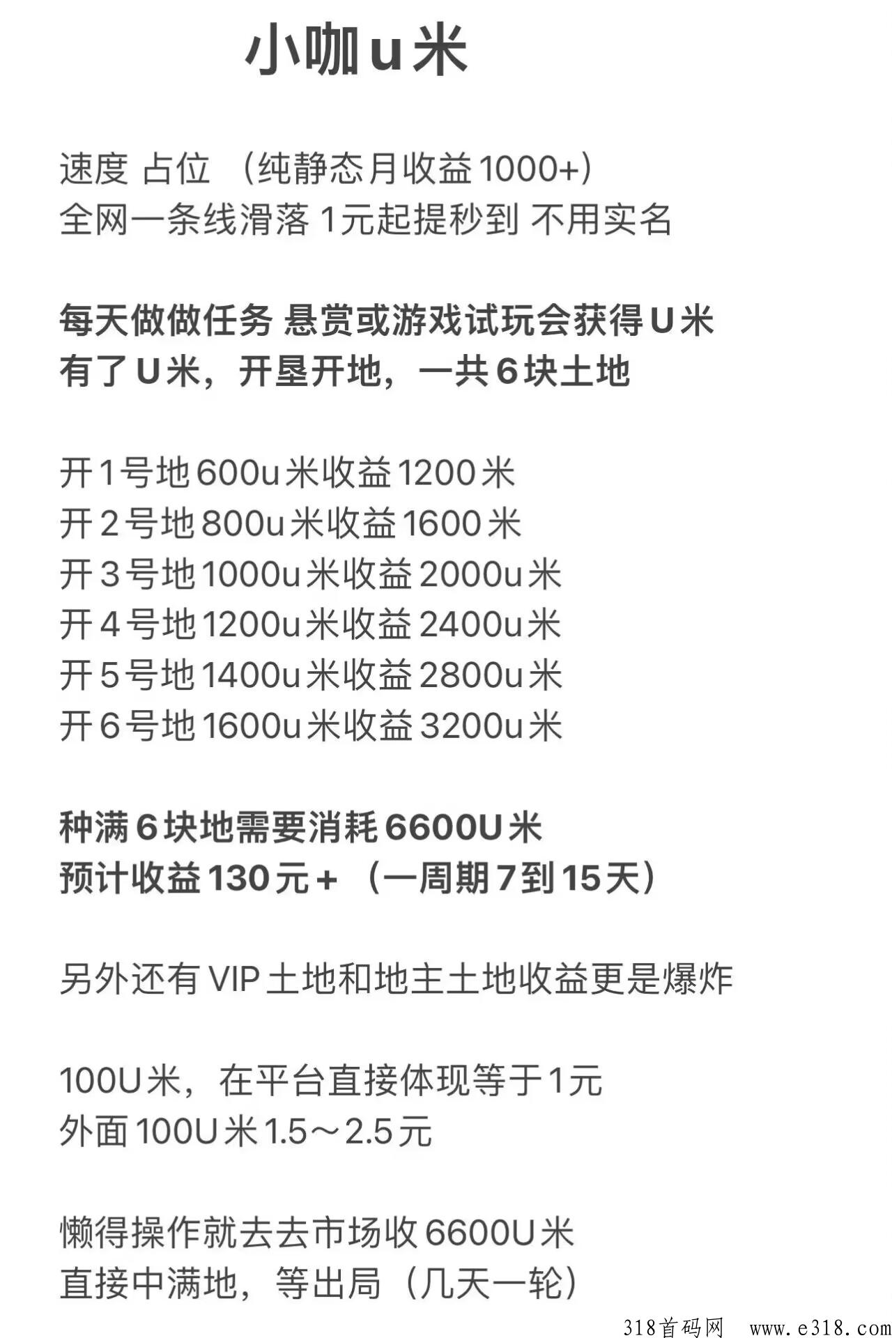 小咖u米，全程撸，注册就有收益，全网一条线，滑落收益