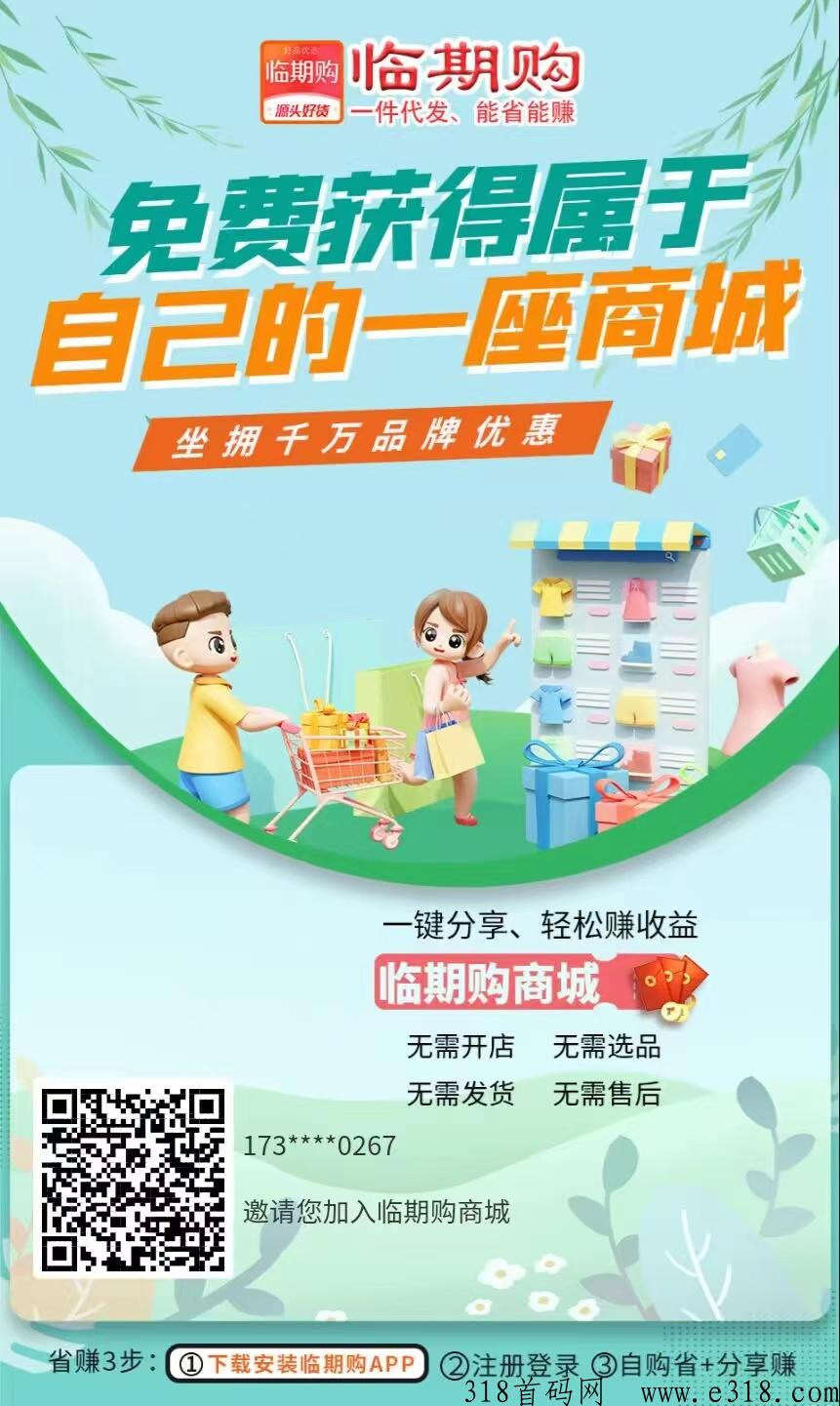 临期购首码新板块，七天回，开店赚米