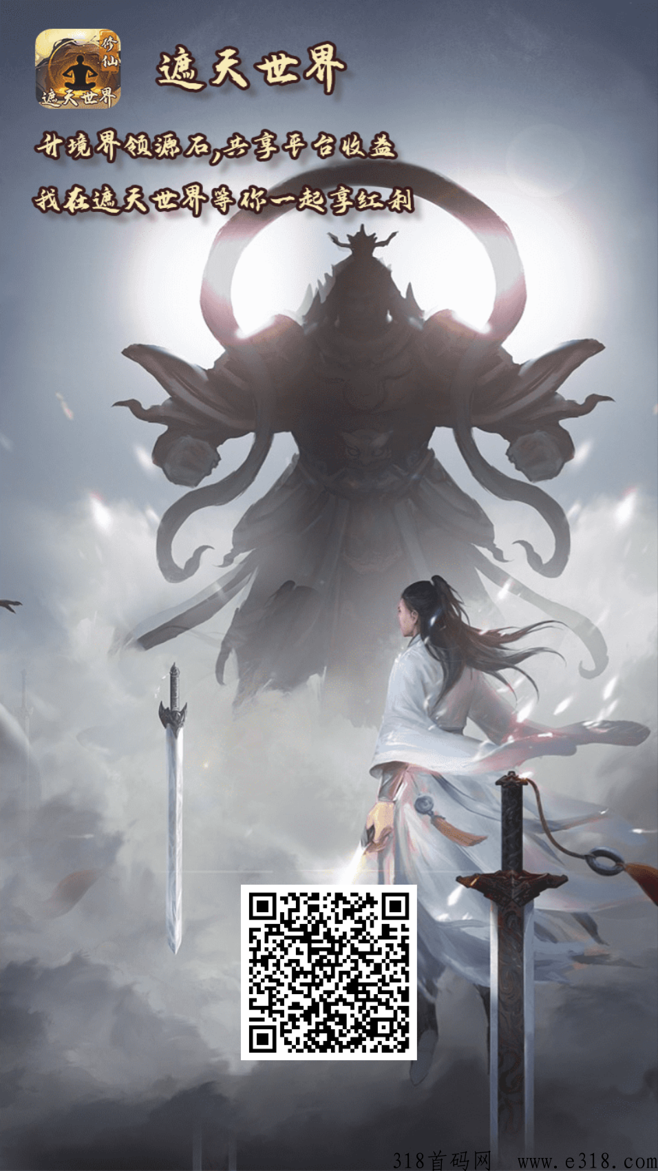 遮天世界首码，双收益分奖励项目，全程零投