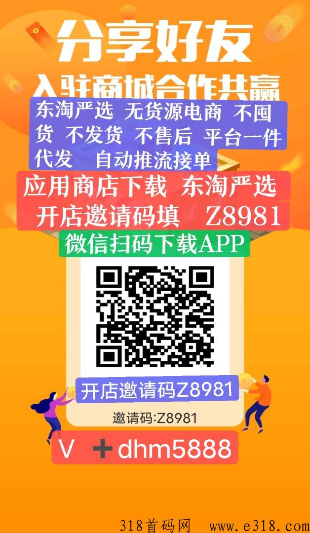 东淘严选，注册就送奖励，轻松赚米不是梦，无货源电商，免费开店，人人可做
