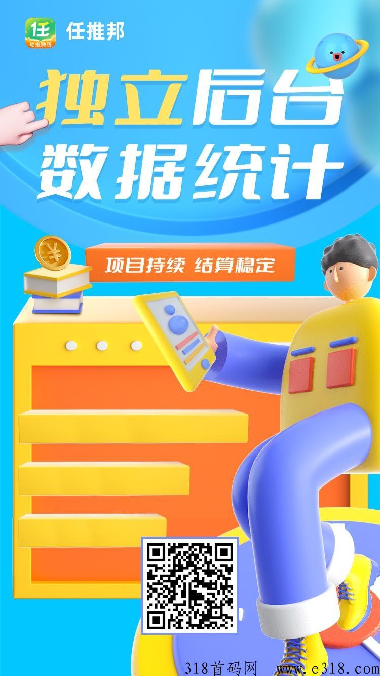 任推邦，推广老平台！扫码注册既成官方代理，是副业和创业首选，快速提现！