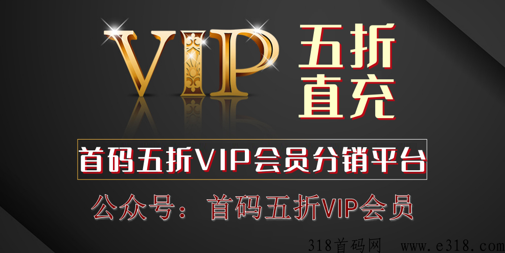 腾讯视频vip会员，爱奇艺会员年卡五折代理招募！首码项目，今日上线，欢迎对接！