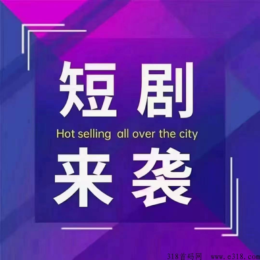 羽坤传媒短剧分销，黑科技一健搬运抖剧