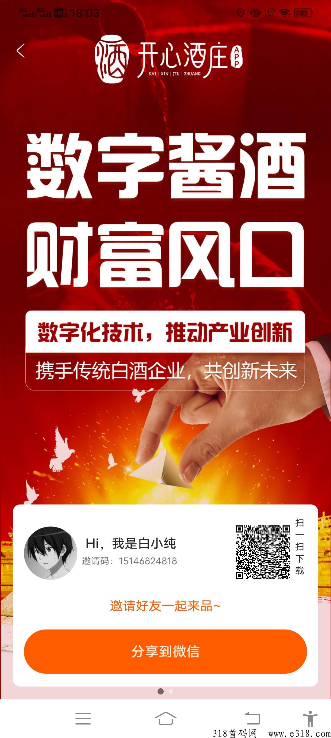 开心酒庄首码，注册送奖励，官方酒商兜底1比1，无限滑落