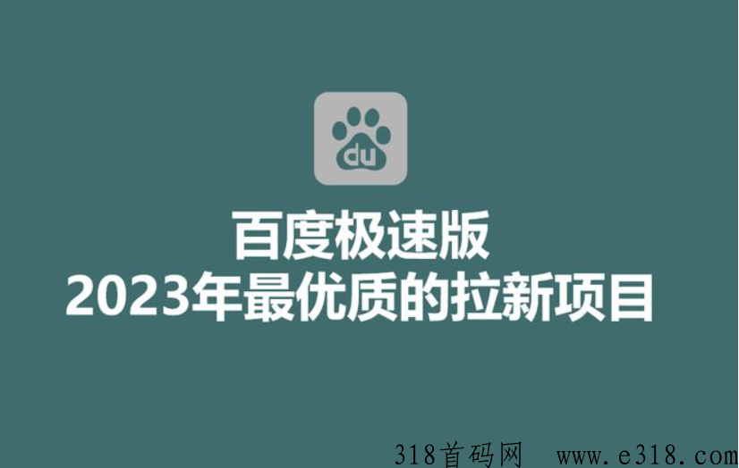 百度极速版拉新少量上线，所有人都不知道，抓准机会，单价高