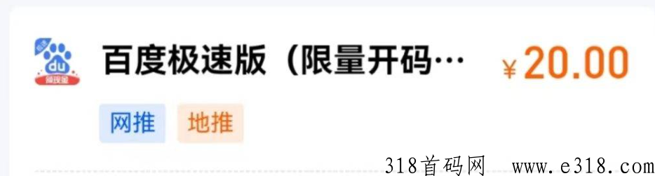 百度极速版拉新少量上线，所有人都不知道，抓准机会，单价高