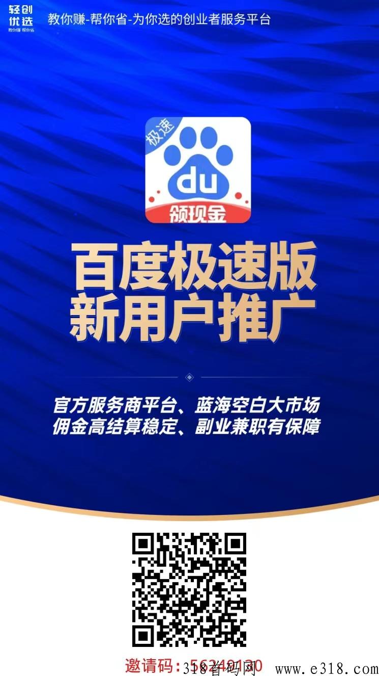 百度极速版拉新少量上线，所有人都不知道，抓准机会，单价高
