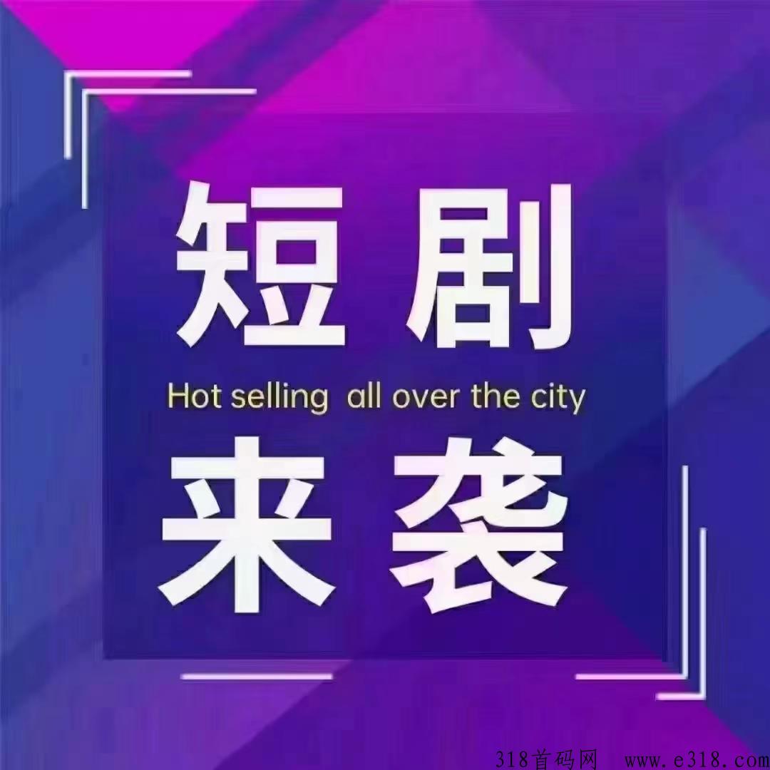 羽坤首码对接，d音快手视频号账号变现，轻松赚米，全网对接